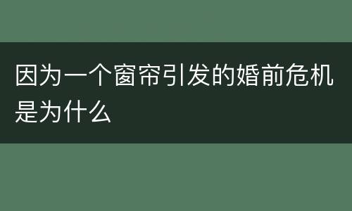 因为一个窗帘引发的婚前危机是为什么