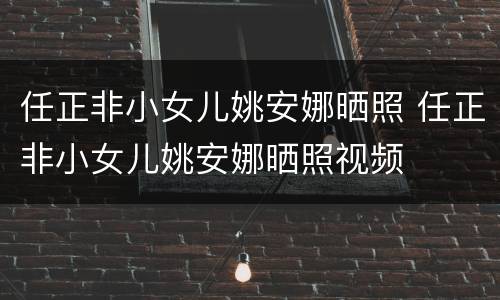 任正非小女儿姚安娜晒照 任正非小女儿姚安娜晒照视频