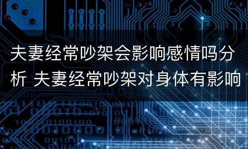 夫妻经常吵架会影响感情吗分析 夫妻经常吵架对身体有影响