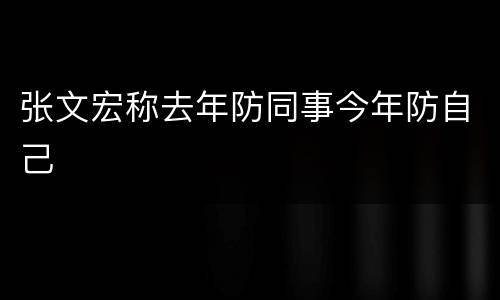 张文宏称去年防同事今年防自己