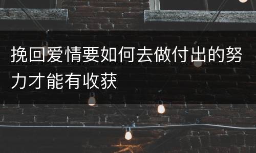 挽回爱情要如何去做付出的努力才能有收获