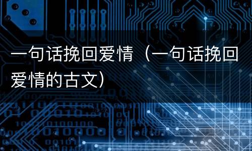 一句话挽回爱情（一句话挽回爱情的古文）