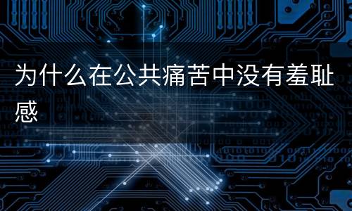 为什么在公共痛苦中没有羞耻感