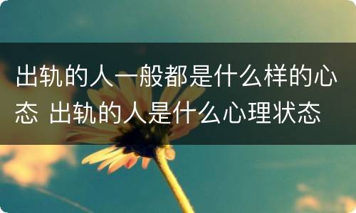 出轨的人一般都是什么样的心态 出轨的人是什么心理状态