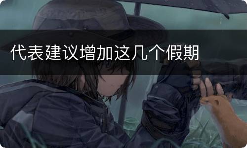 代表建议增加这几个假期