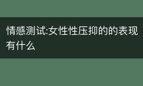 情感测试:女性性压抑的的表现有什么