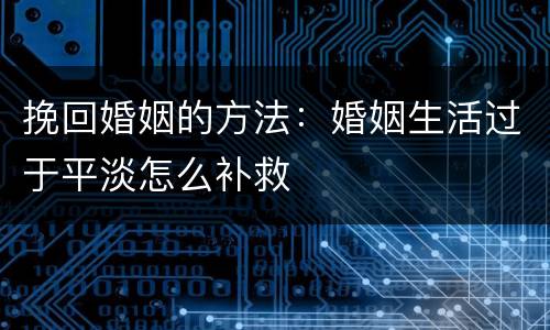 挽回婚姻的方法：婚姻生活过于平淡怎么补救