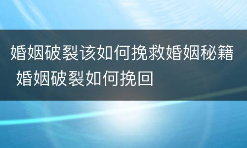婚姻破裂该如何挽救婚姻秘籍 婚姻破裂如何挽回