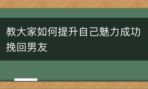 教大家如何提升自己魅力成功挽回男友