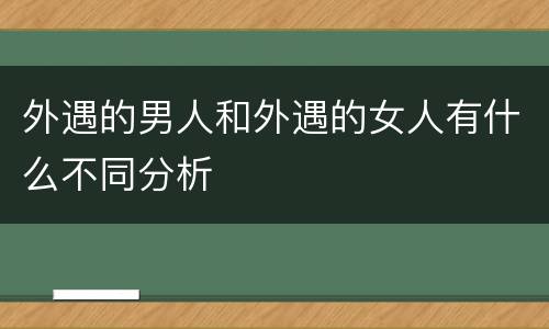 外遇的男人和外遇的女人有什么不同分析