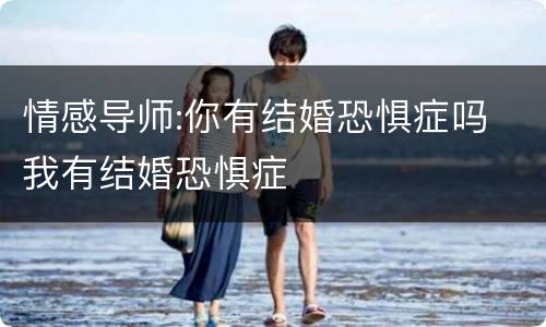 情感导师:你有结婚恐惧症吗 我有结婚恐惧症