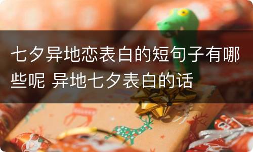 七夕异地恋表白的短句子有哪些呢 异地七夕表白的话