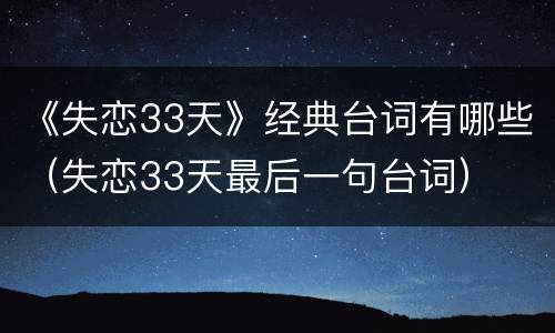 《失恋33天》经典台词有哪些（失恋33天最后一句台词）