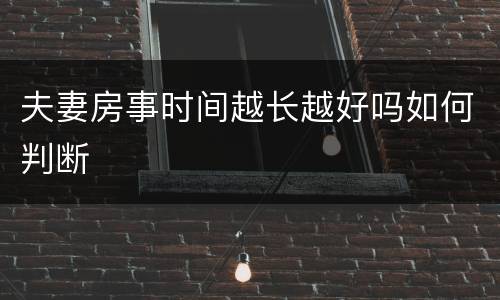 夫妻房事时间越长越好吗如何判断