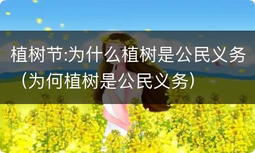 植树节:为什么植树是公民义务（为何植树是公民义务）