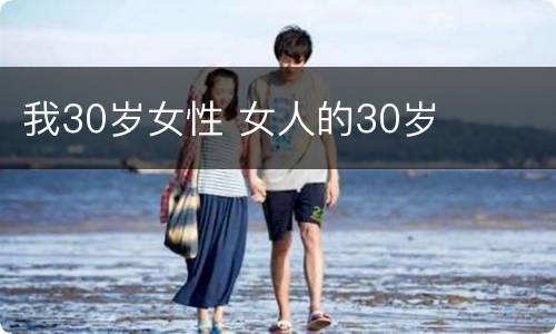 我30岁女性 女人的30岁