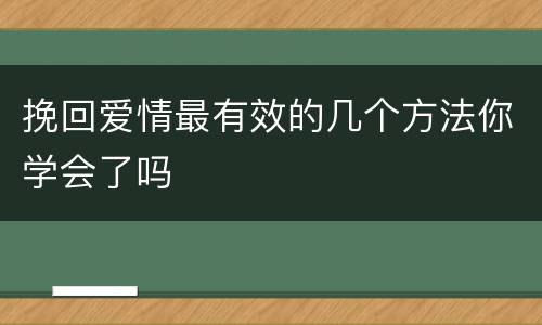 挽回爱情最有效的几个方法你学会了吗