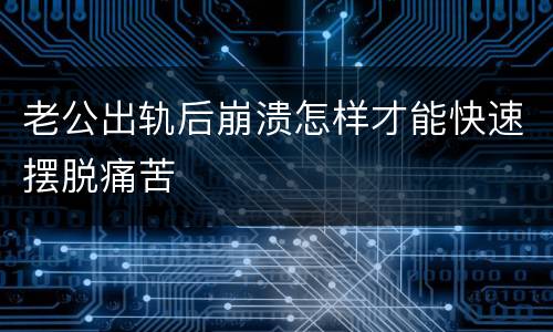 老公出轨后崩溃怎样才能快速摆脱痛苦