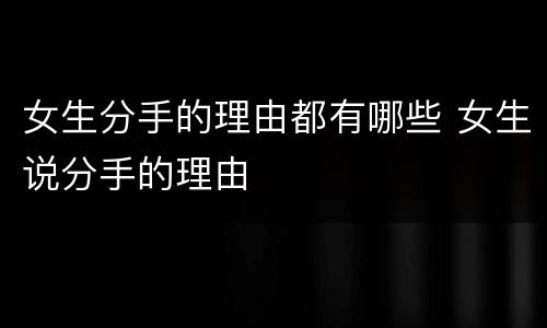 女生分手的理由都有哪些 女生说分手的理由