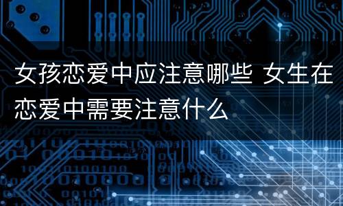 女孩恋爱中应注意哪些 女生在恋爱中需要注意什么