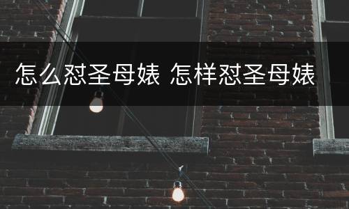 怎么怼圣母婊 怎样怼圣母婊
