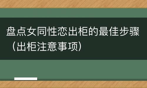 盘点女同性恋出柜的最佳步骤（出柜注意事项）