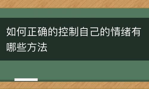 如何正确的控制自己的情绪有哪些方法