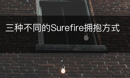 三种不同的Surefire拥抱方式