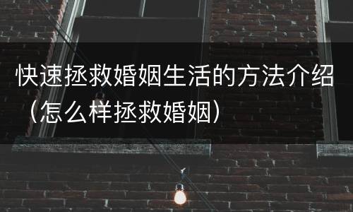 快速拯救婚姻生活的方法介绍（怎么样拯救婚姻）
