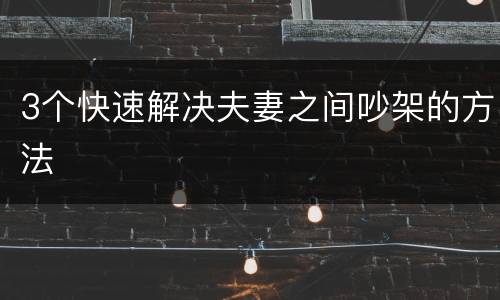 3个快速解决夫妻之间吵架的方法