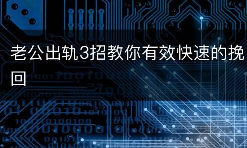 老公出轨3招教你有效快速的挽回