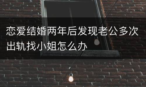 恋爱结婚两年后发现老公多次出轨找小姐怎么办