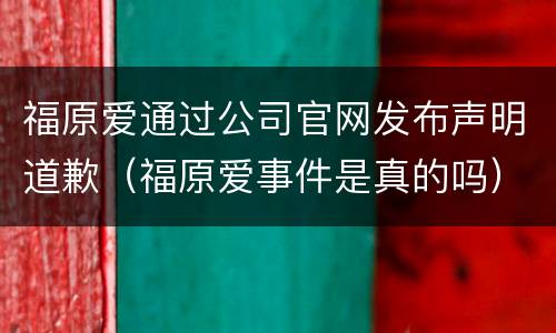 福原爱通过公司官网发布声明道歉（福原爱事件是真的吗）