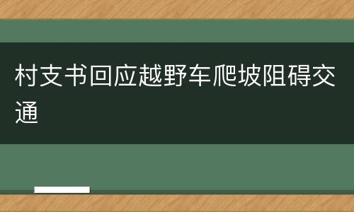 村支书回应越野车爬坡阻碍交通
