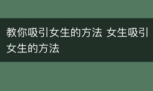教你吸引女生的方法 女生吸引女生的方法