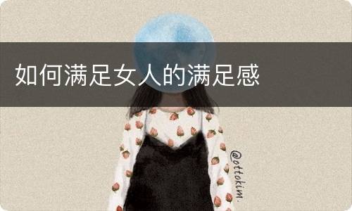 如何满足女人的满足感