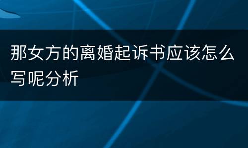 那女方的离婚起诉书应该怎么写呢分析