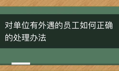 对单位有外遇的员工如何正确的处理办法