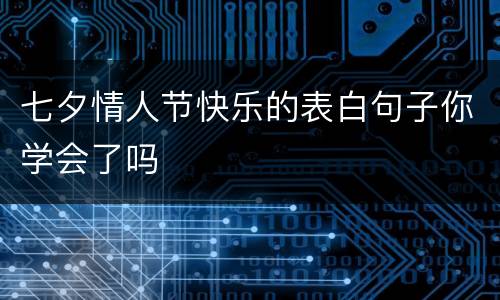 七夕情人节快乐的表白句子你学会了吗