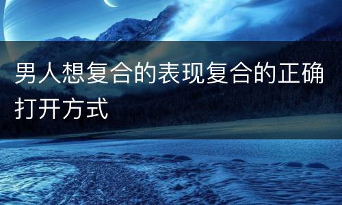 男人想复合的表现复合的正确打开方式
