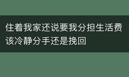 住着我家还说要我分担生活费该冷静分手还是挽回