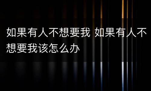 如果有人不想要我 如果有人不想要我该怎么办