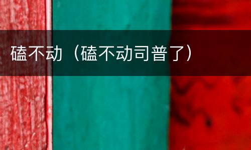 磕不动（磕不动司普了）