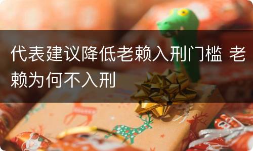 代表建议降低老赖入刑门槛 老赖为何不入刑