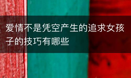 爱情不是凭空产生的追求女孩子的技巧有哪些