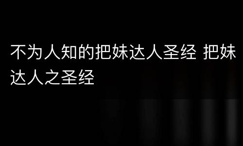 不为人知的把妹达人圣经 把妹达人之圣经