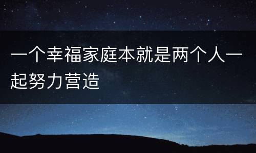 一个幸福家庭本就是两个人一起努力营造