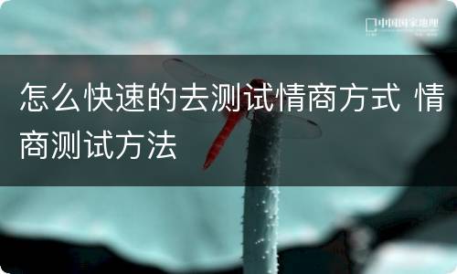 怎么快速的去测试情商方式 情商测试方法
