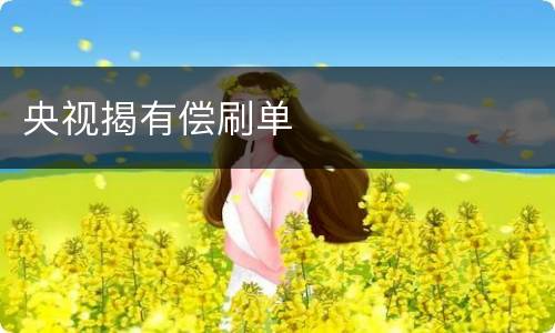 央视揭有偿刷单