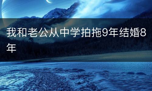 我和老公从中学拍拖9年结婚8年